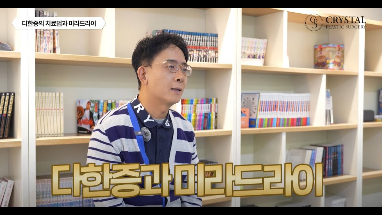 다한증과 미라드라이 영상