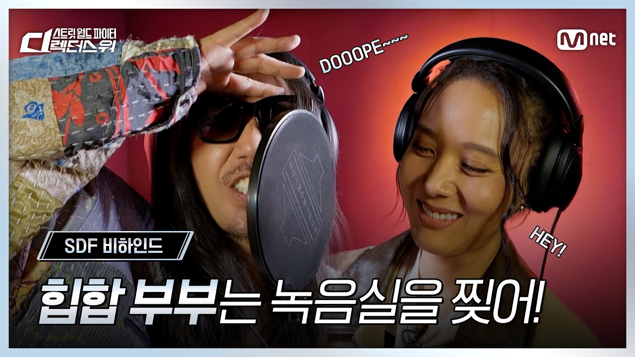 [#SDF] 힙합 부부는 녹음실을 찢어! | 타이틀곡 녹음 비하인드