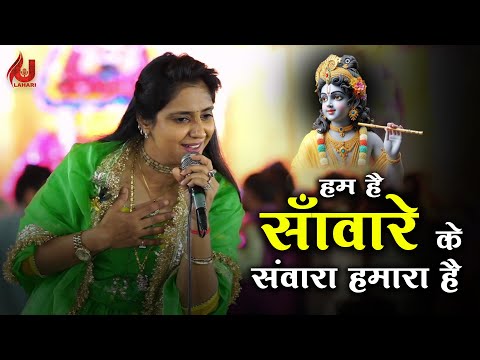 हम हैं सांवरे के सांवरा हमारा है | Hum Hai Sanware Ke Sanwara Hamara Hai | Uma Lahari | Laxmi Nagar