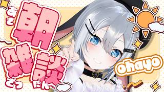 今日はなんと朝ごはん、あります【 朝活雑談 / #山黒音玄 】