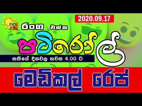 HIRUFM PATIROLL 2020 09 17 MEDICAL REP - මෙඩිකක් රෙප්
