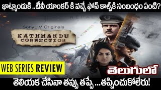 Kathmandu Connection | Web Series | Review in Telugu | 23rd April | SonyLIV