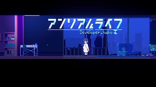 今年一エモいゲーム【アンリアルライフ】#11