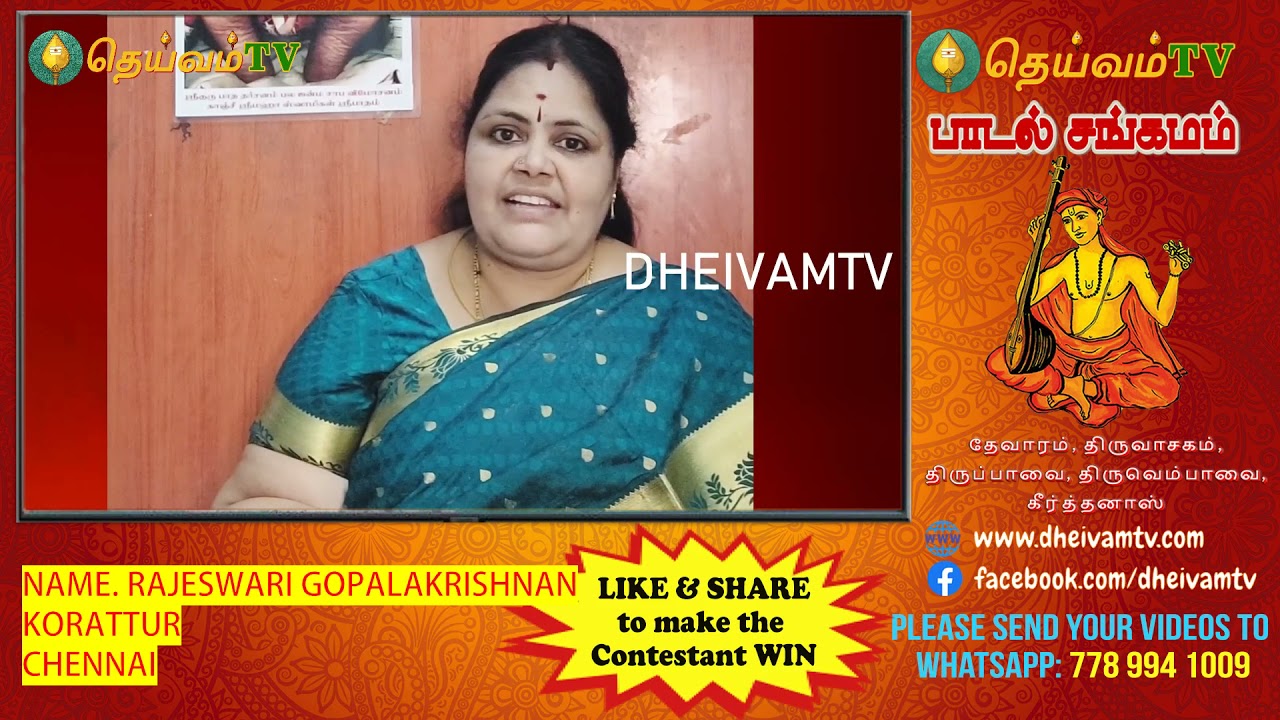 Rajeswari Gopalakrishnan - Chennai பாடல் சங்கமம் காணொளி போட்டி