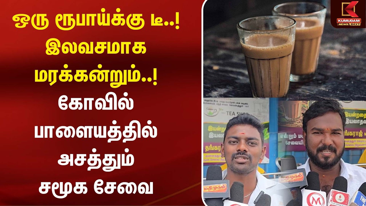 One Rupee Tea..! இலவசமாக மரக்கன்றும்..! கோவில்பாளையத்தில் அசத்தும் சமூக சேவை | Kovilpalayam