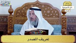 71 - تعريف المصدر - عثمان الخميس