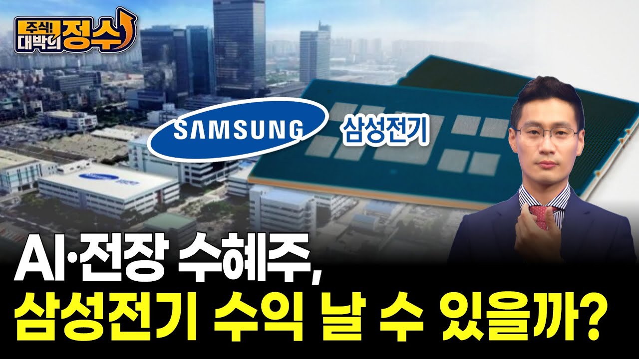 AI·전장 수혜주, 삼성전기 수익 날 수 있을까?