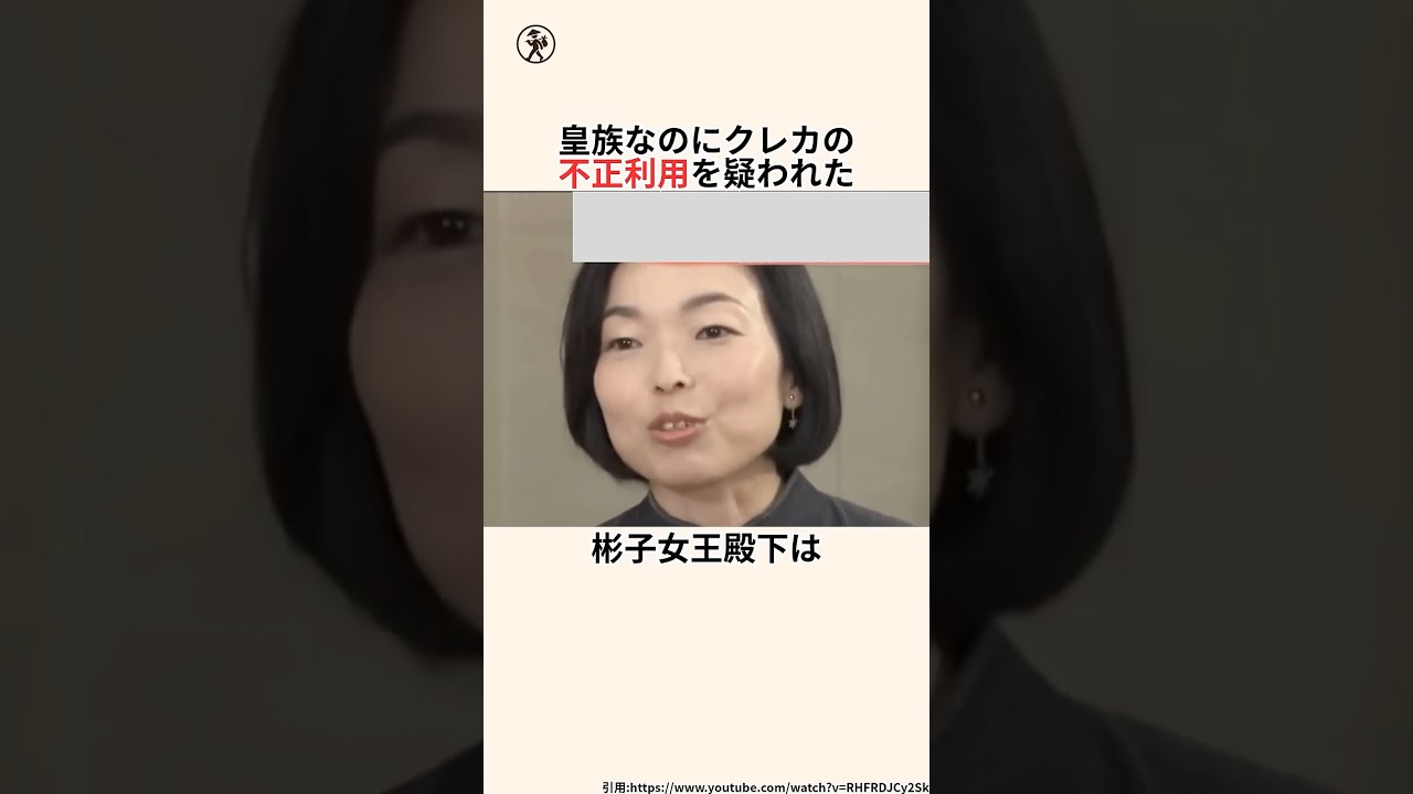「クレカの不正利用を疑われた」彬子女王殿下に関する雑学 #雑学