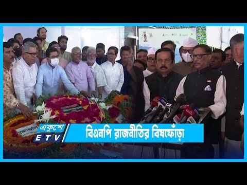 বিএনপি রাজনীতির বিষফোঁড়া: ওবায়দুল কাদের | ETV News