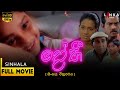 දෝණි සිංහල සම්පූර්ණ චිත්‍රපටය Doni Sinhala Full 