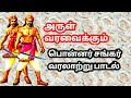 பொன்னர் சங்கர் வரலாறு பாடல் Ponnar Sangar Songs
