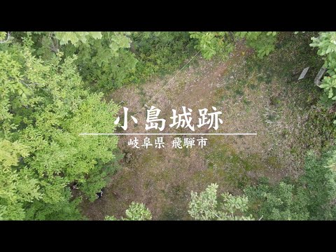 【ドローン映像】小島城跡 | 「戦国のメインステージ岐阜」