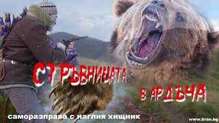 Стръвницата в ардъча