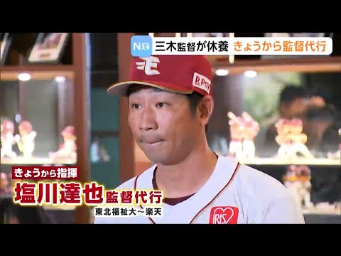 楽天イーグルス三木監督休養で塩川達也監督代行が語ったこととは