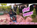 होली रसिया धमाका भूपेन्द्र खटाना का ह�