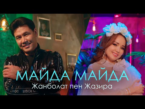 Жанболат пен Жазира – Майда майда