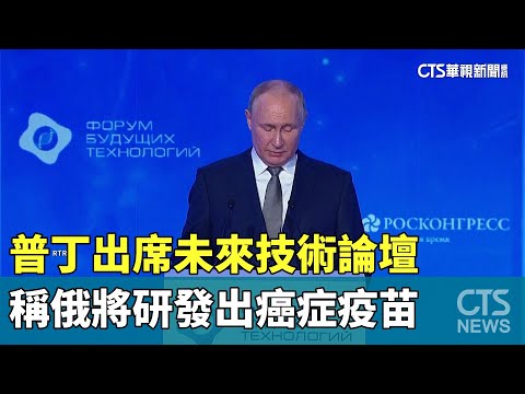 普丁出席未來技術論壇　稱俄將研發出癌症疫苗