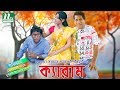Bangla Natok Carrom ক্যারাম L Mosharraf Karim Tisha Full Episode L Drama Telefilm