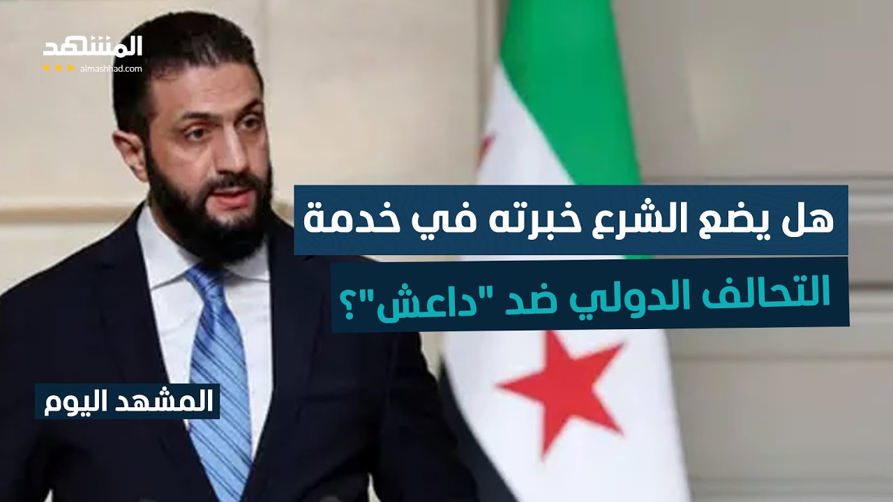 بعد شطب اسمه من قائمة العقوبات.. الشرع مدعو للانضمام إلى التحالف ضد تنظيم “دا