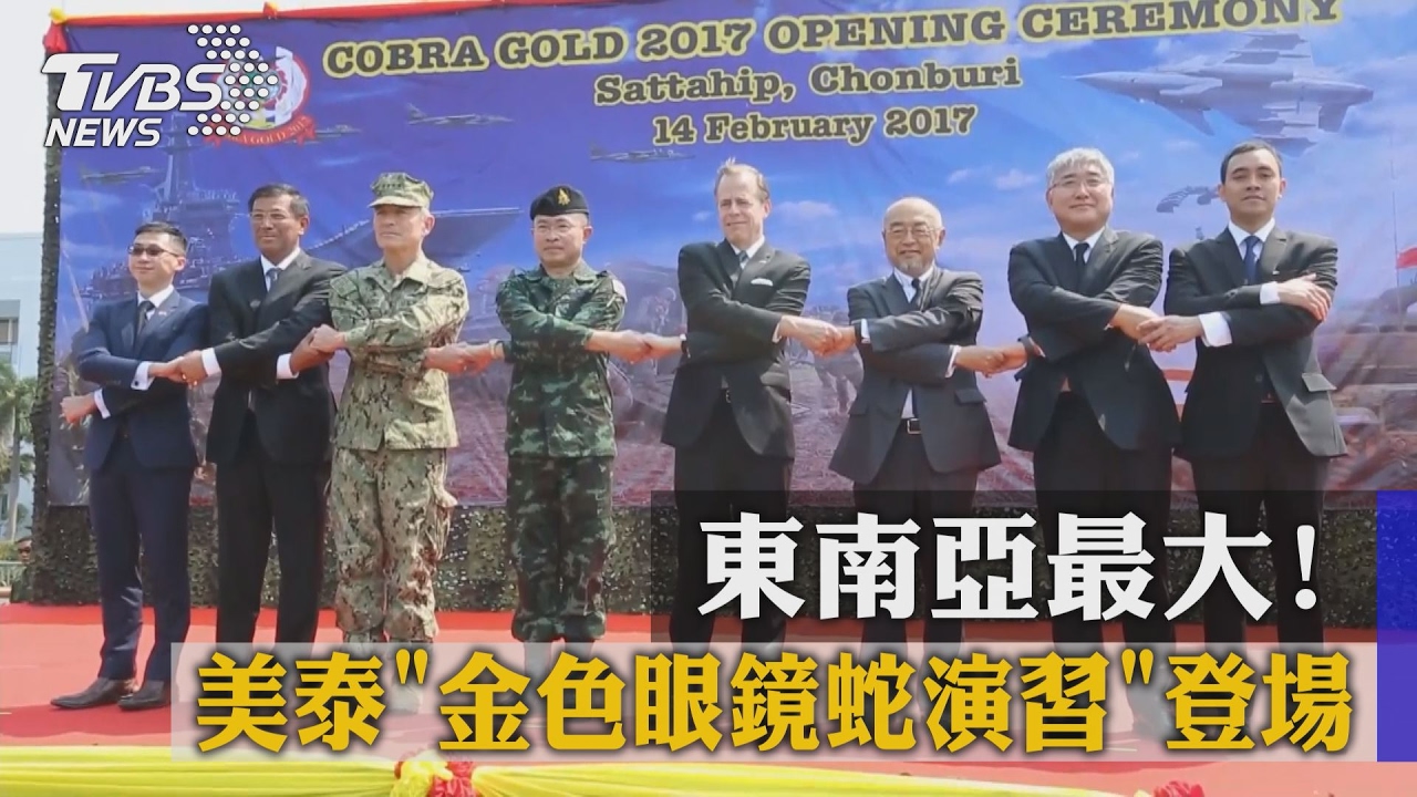 東南亞最大！美泰金色眼鏡蛇演習登場