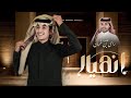 انهيار - محمد بن غرمان - ( حصرياً ) 4K