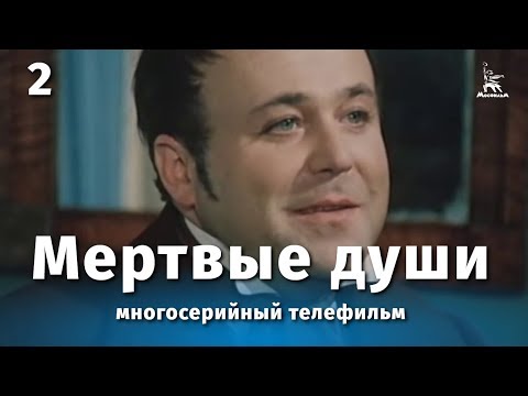 Мертвые души 2 серия (драма, реж. Михаил Швейцер, Софья Милькина, 1984 г.)