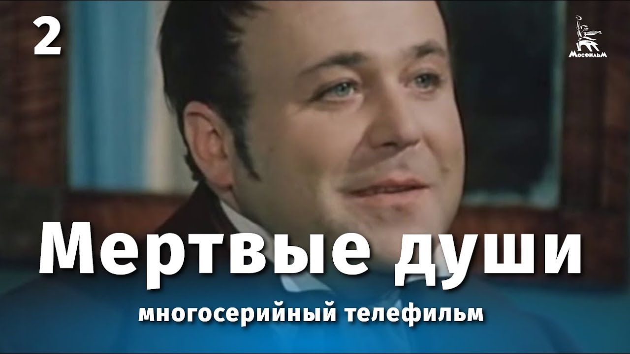 Мертвые души 2 серия (драма, реж. Михаил Швейцер, Софья Милькина, 1984 г.)