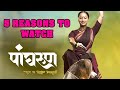 5 Reasons To Watch Panghrun | Gauri Ingawale | Amol Bawdekar | Mahesh Manjrekar