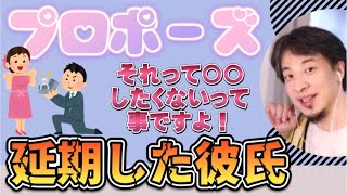 【ひろゆき】彼氏にプロポーズ延期された!待つべき?【ひろゆき切り抜き】