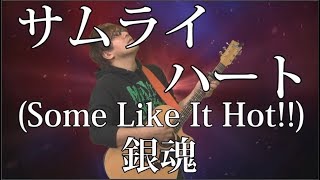 【銀魂】サムライハート(Some Like It Hot!!)(弾き語りCover) / 湯毛