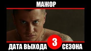 Мажор.. 3 сезон!