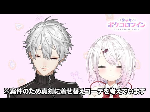 【ポケコロツイン】真剣に着せ替えコーデを考えます【椎名と】