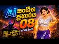 2026 Trending Sinhala Band Nonstop Best Old Songs Collection Viral Hits AI සංගීත ප්‍