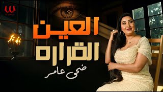 كلمات اغنية العين القرارة ضحى عامر
