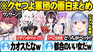 癖の強いホロメンを集めてしまいカオスな軍団になってしまうぺこマリｗ面白まとめ【ホロライブ 切り抜き Vtuber 兎田ぺこら 宝鐘マリン 】