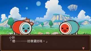 Taiko No Tatsujin V Version (Chinese Sub) video 1