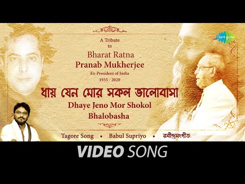 A Tribute to Bharat Ratna Pranab Mukherjee | Dhaye Jeno Mor Shokol Bhalobasha | Babul Supriyo