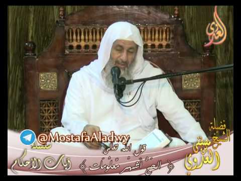  سلسلة آيات الأحكام –  قوله تعالى  (ٱلۡحَجُّ أَشۡهُرٞ مَّعۡلُومَٰات) لفضيلة الشيخ مصطفى العدوي 