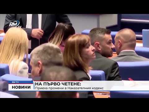 На първо четене: Приеха промени в Наказателния кодекс