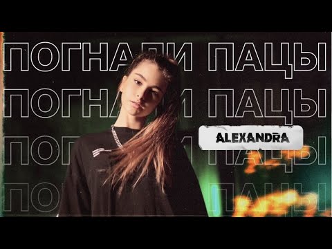 ALEXANDRA - Погнали Пацы (Премьера клипа 2020)