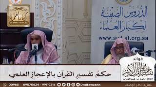 [392] حكم تفسير القرآن بالإعجاز العلمي - صالح الفوزان