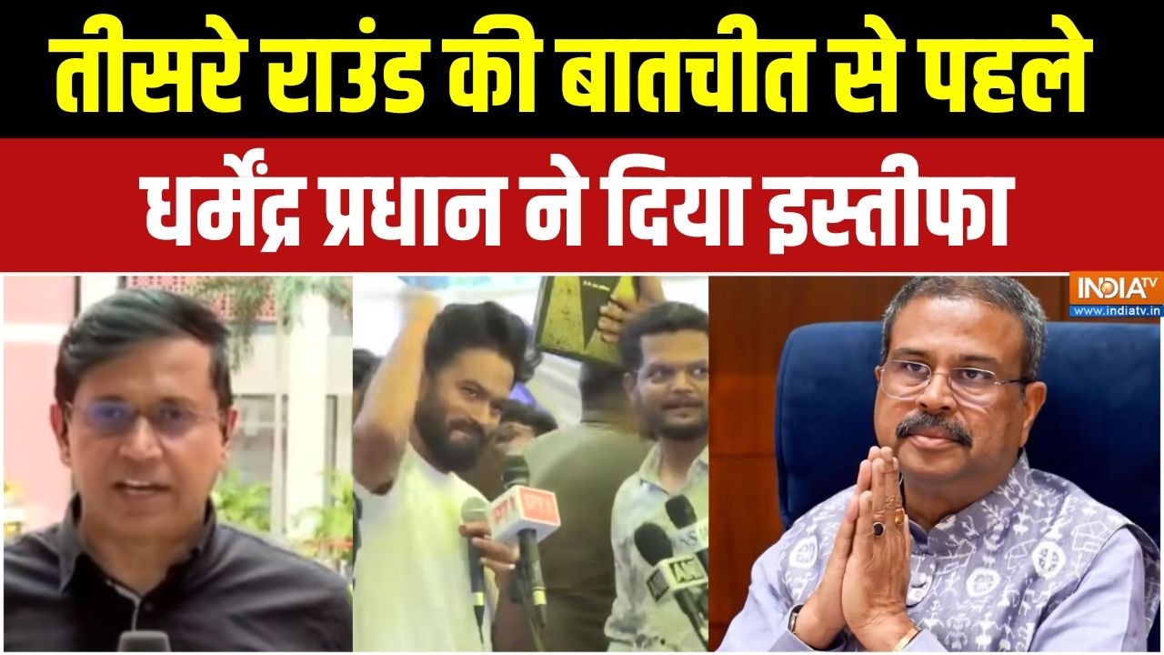 Dharmendra Pradhan's Resign : तीसरे राउंड की बातचीत से पहले प्रधान ने दि