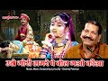 उठो गोरी मगरे पे बोल गयो कौआ लगत तोरे म�