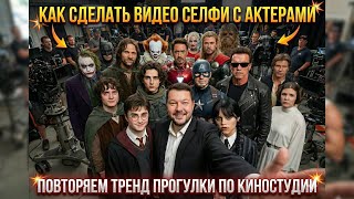 Селфи со знаменитостями из кино | Трендовое AI-видео с актерами от идеи до готового ролика.