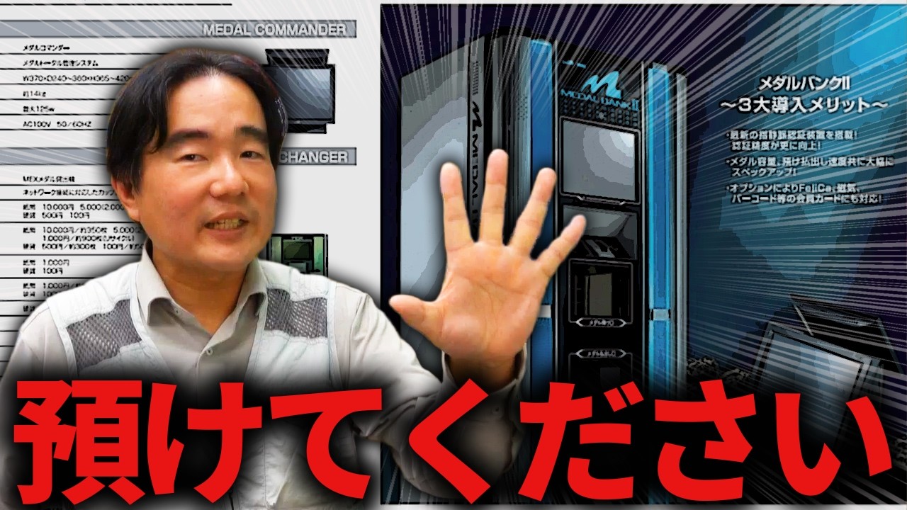 コレが無いと経営できない！？メダルゲームの謎を分かりやすく解説。