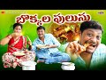 బొక్కల పులుసు Bokkala Pulusu Full Comedy Short Film 2022 Shankar Goud Maa Te