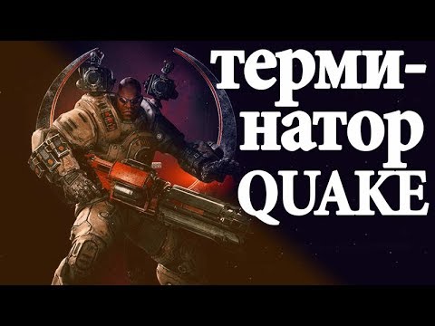 KEEL ОБЗОР| ТЕРМИНАТОР| QUAKE CHAMPIONS