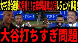 【大谷翔平】3試合連続42号弾！古巣球場で通算100号となる記念すべき一本にレジェンドも歓喜！あいつはいつだってやる男だ！
