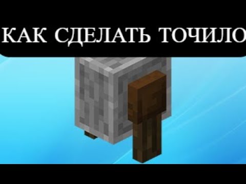 Как скрафтить Точило в майнкрафт