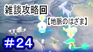 【実況】すなかけメグロコが地味に強い！雑談攻略回！！【ポケモン不思議のダンジョンマグナゲートと∞迷宮】 Part24